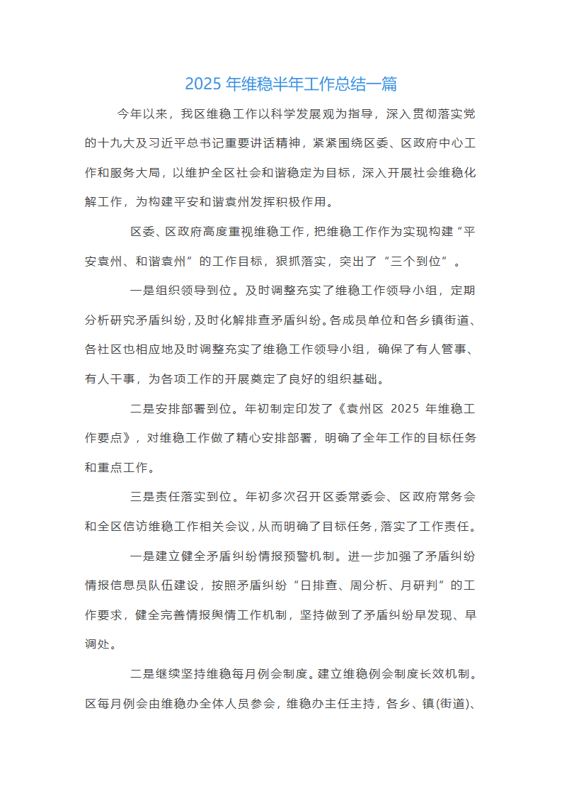 2025年维稳半年工作总结三篇