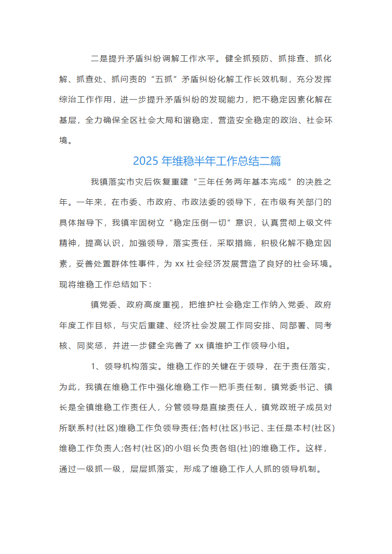 2025年维稳半年工作总结三篇第4页