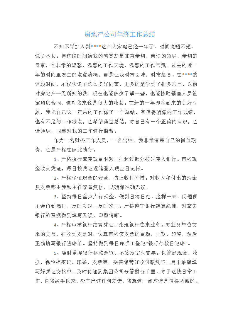 房地产公司年终工作总结