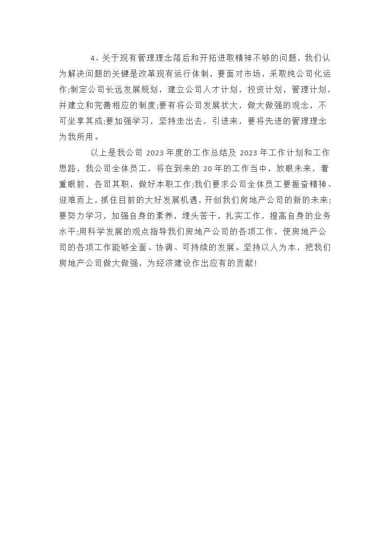 房地产公司年终工作总结第11页