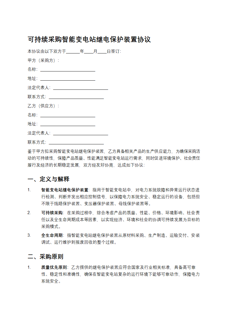 可持续采购智能变电站继电保护装置协议