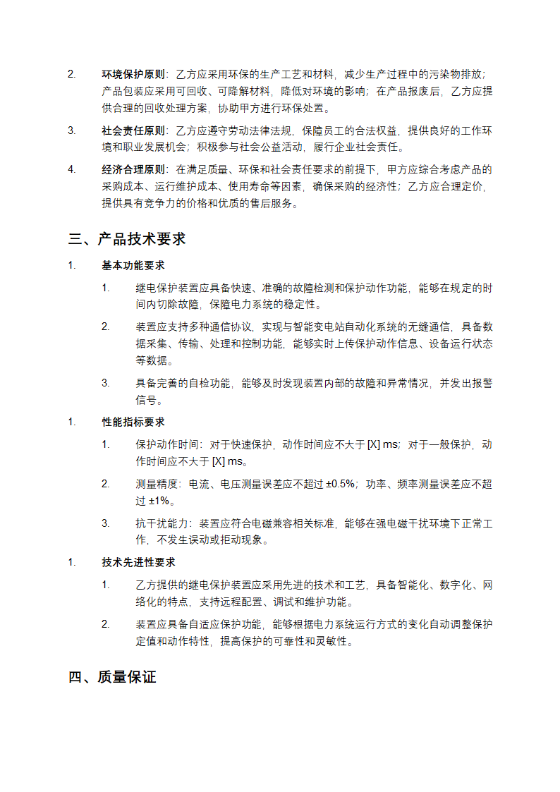 可持续采购智能变电站继电保护装置协议第2页