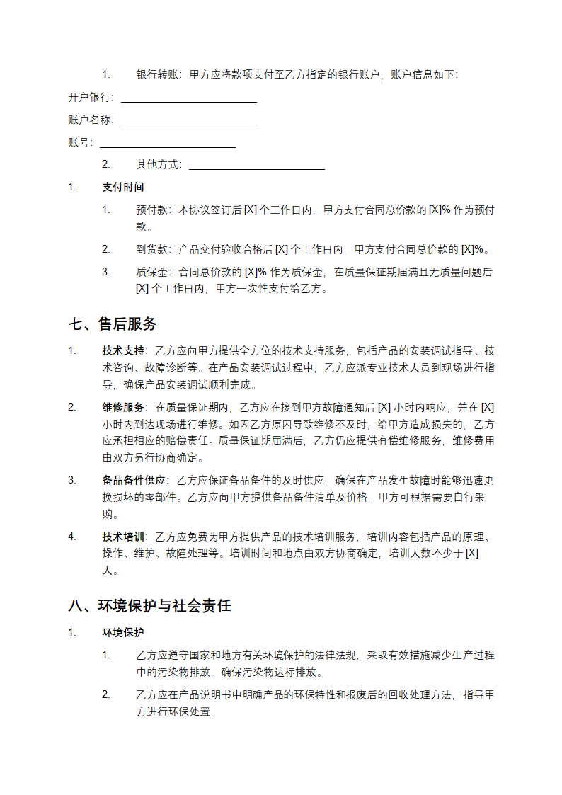 可持续采购智能变电站继电保护装置协议第4页