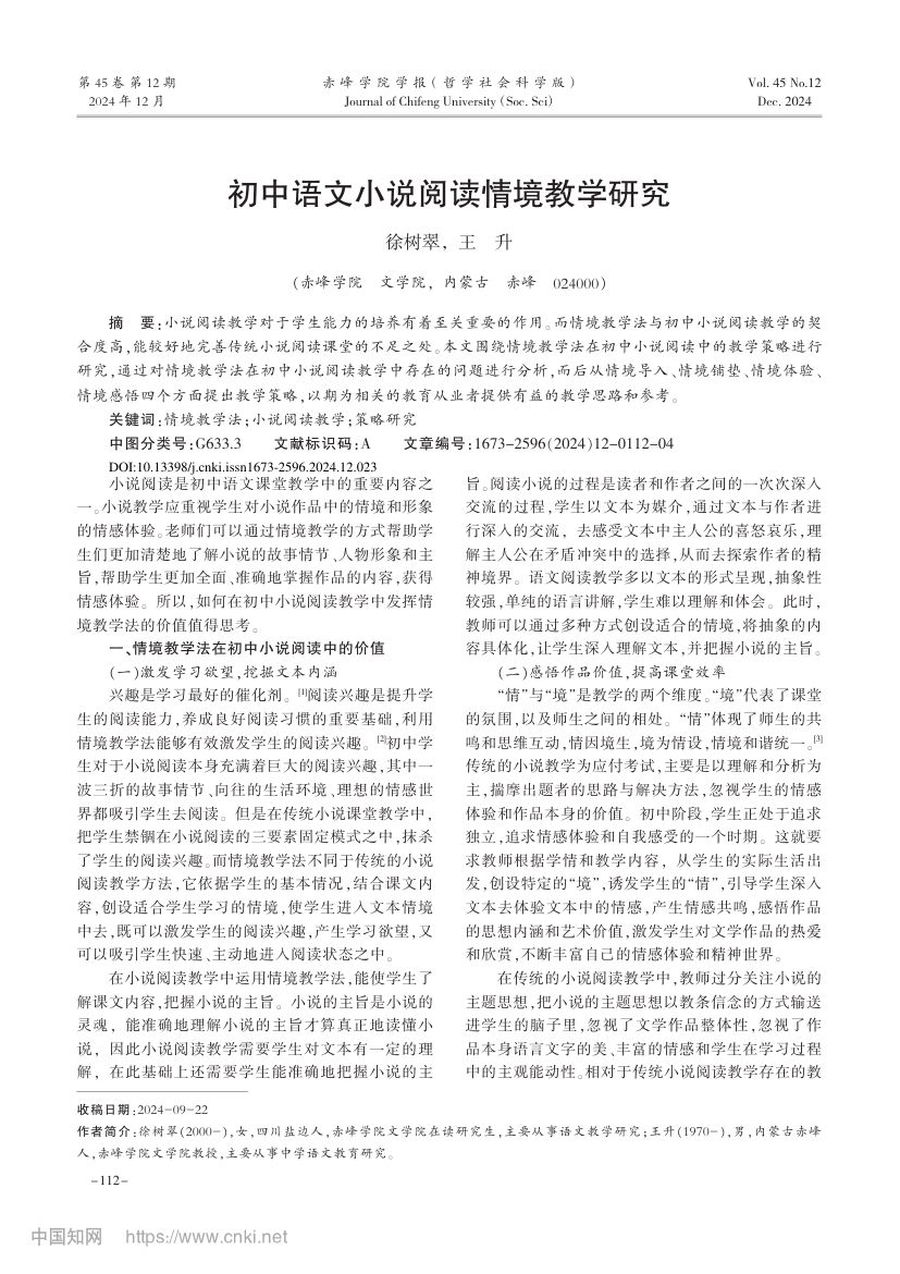 初中语文小说阅读情境教学研究