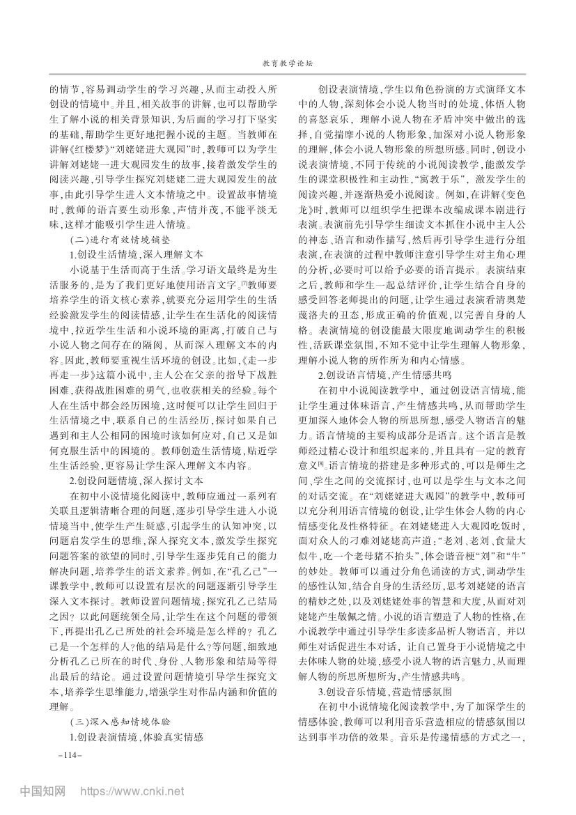 初中语文小说阅读情境教学研究第3页
