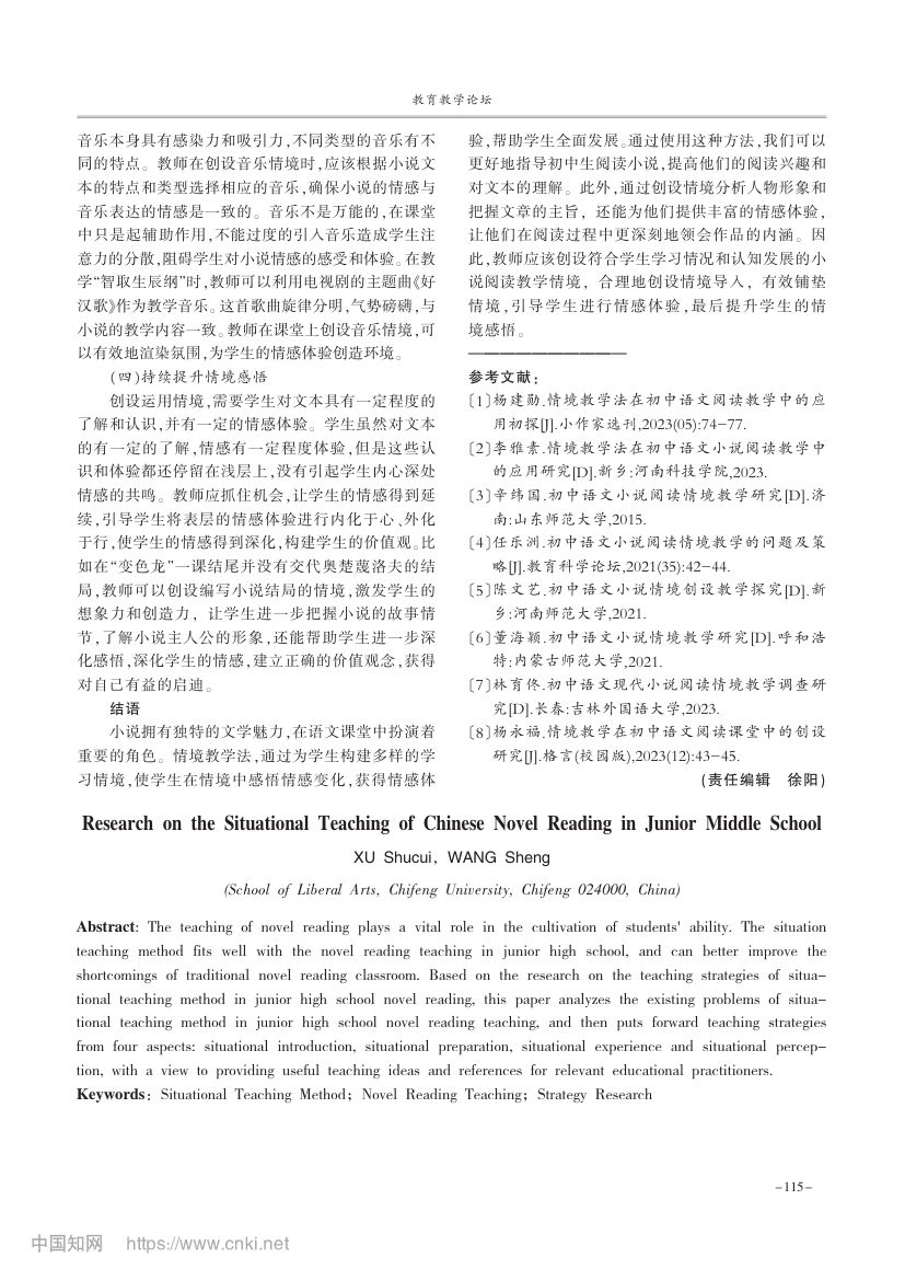 初中语文小说阅读情境教学研究第4页