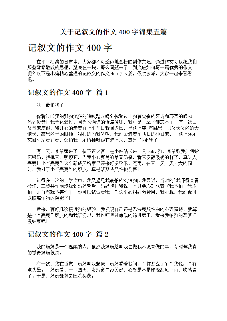 关于记叙文的作文400字
