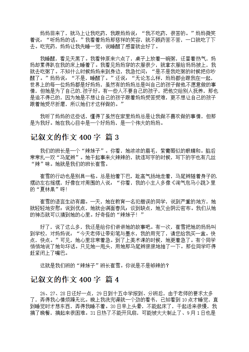 关于记叙文的作文400字第2页