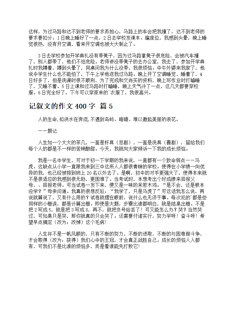 关于记叙文的作文400字第3页