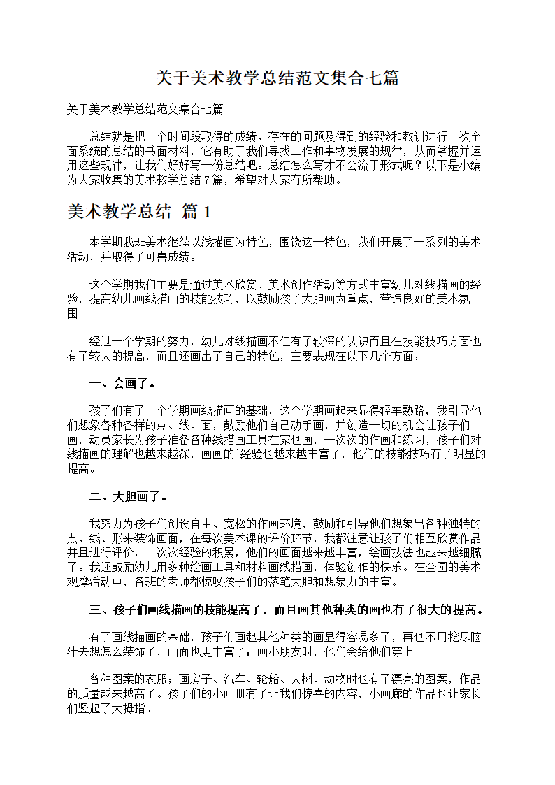 关于美术教学总结范文