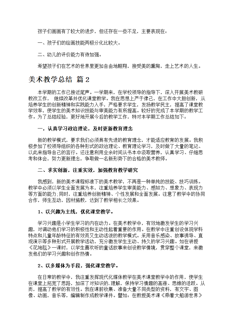 关于美术教学总结范文第2页