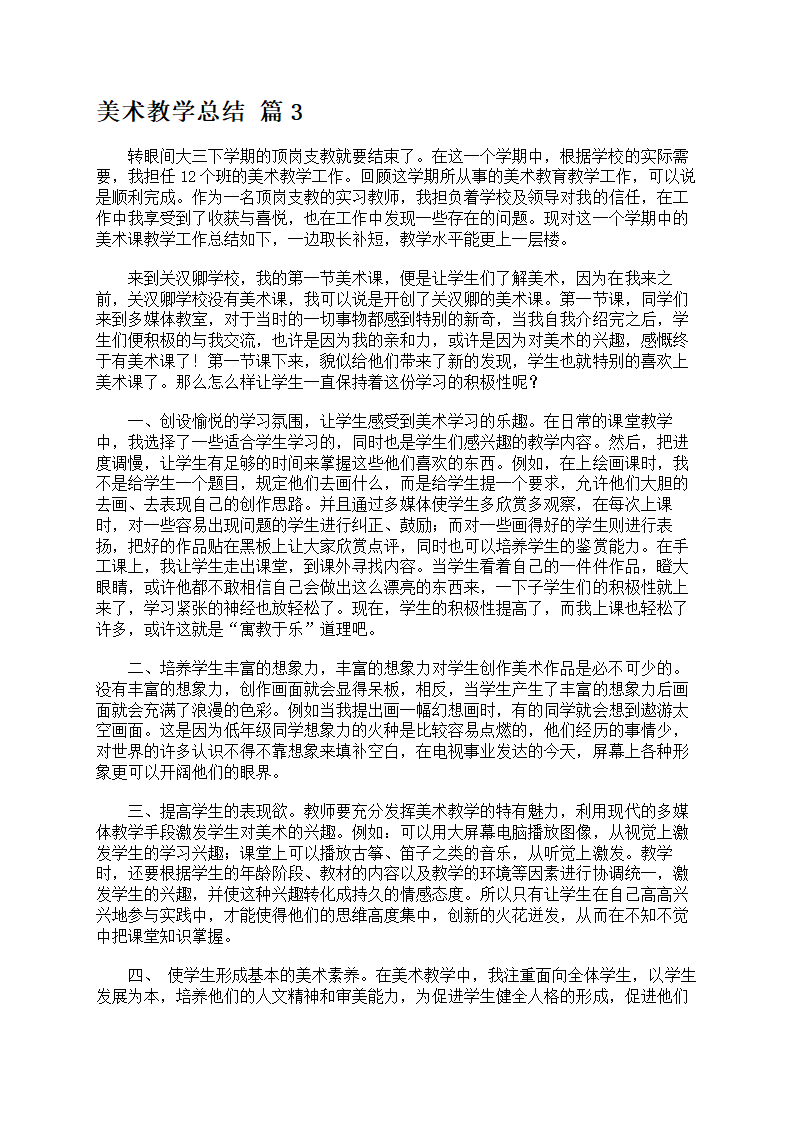 关于美术教学总结范文第4页