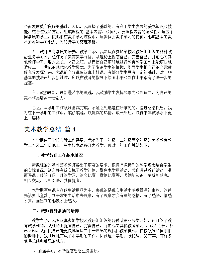 关于美术教学总结范文第5页