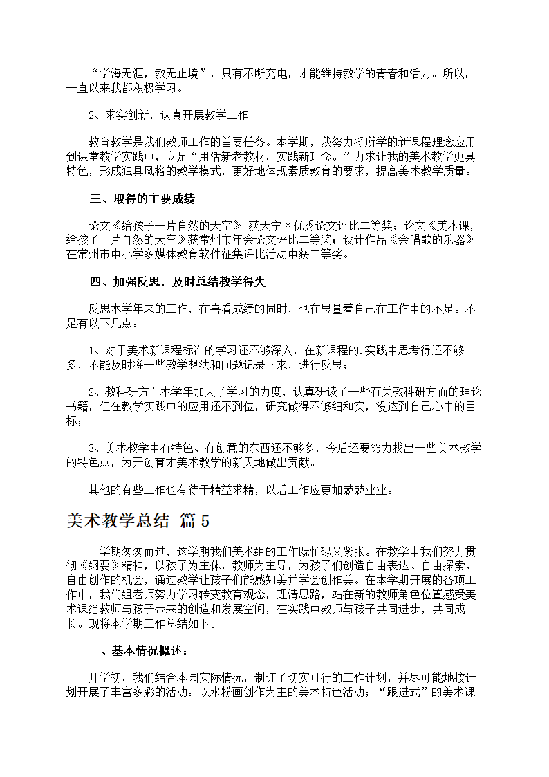 关于美术教学总结范文第6页