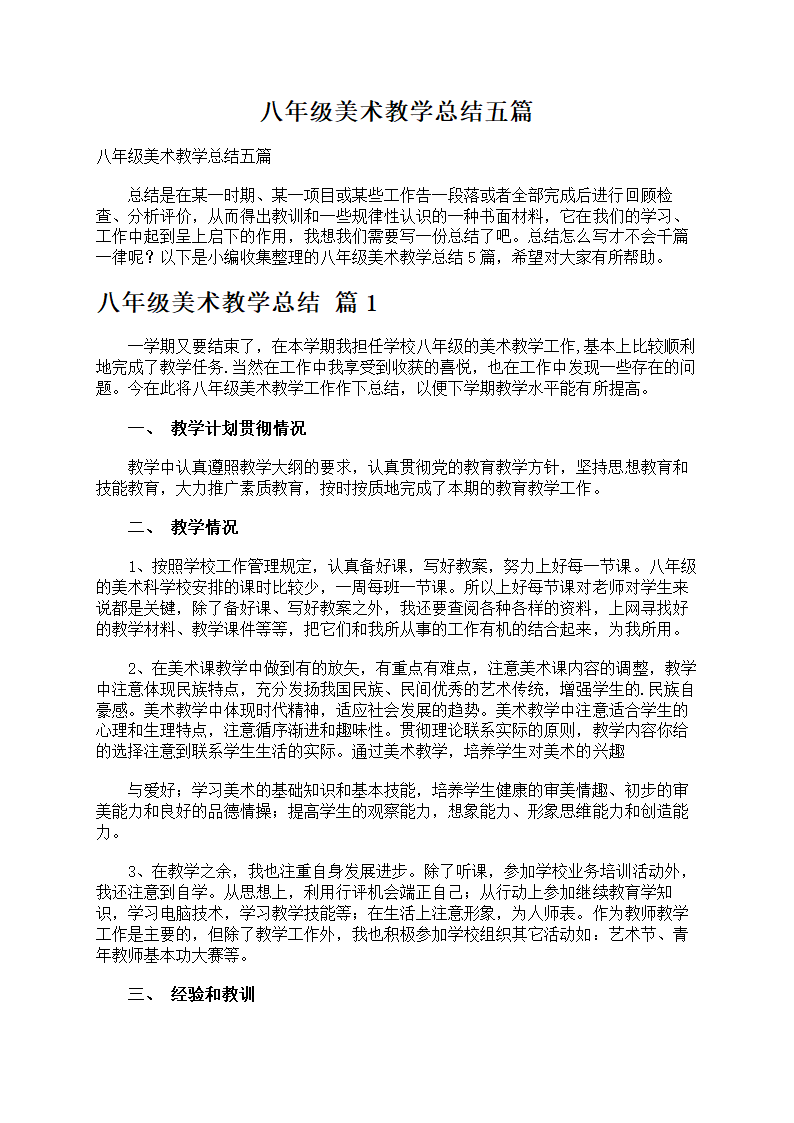 八年级美术教学总结