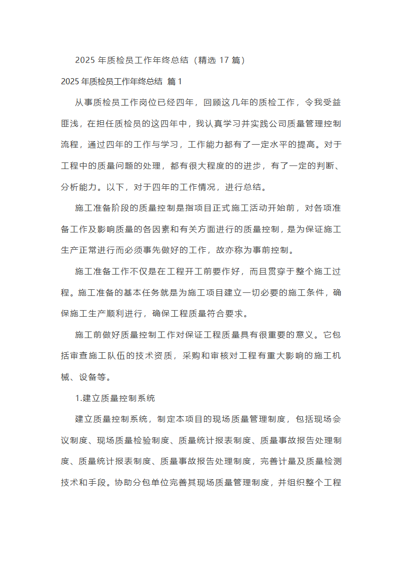 2025年质检员工作年终总结