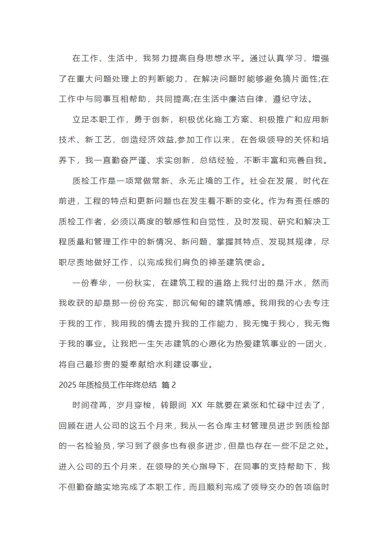 2025年质检员工作年终总结第3页