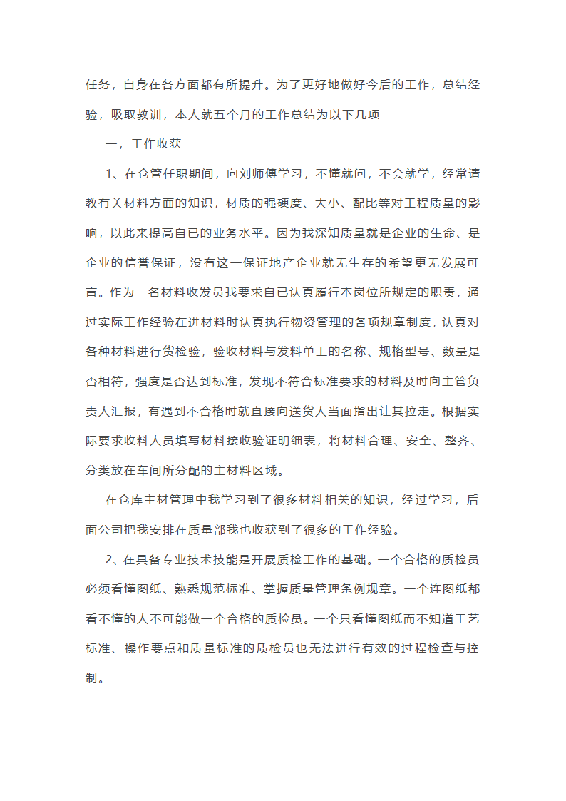 2025年质检员工作年终总结第4页