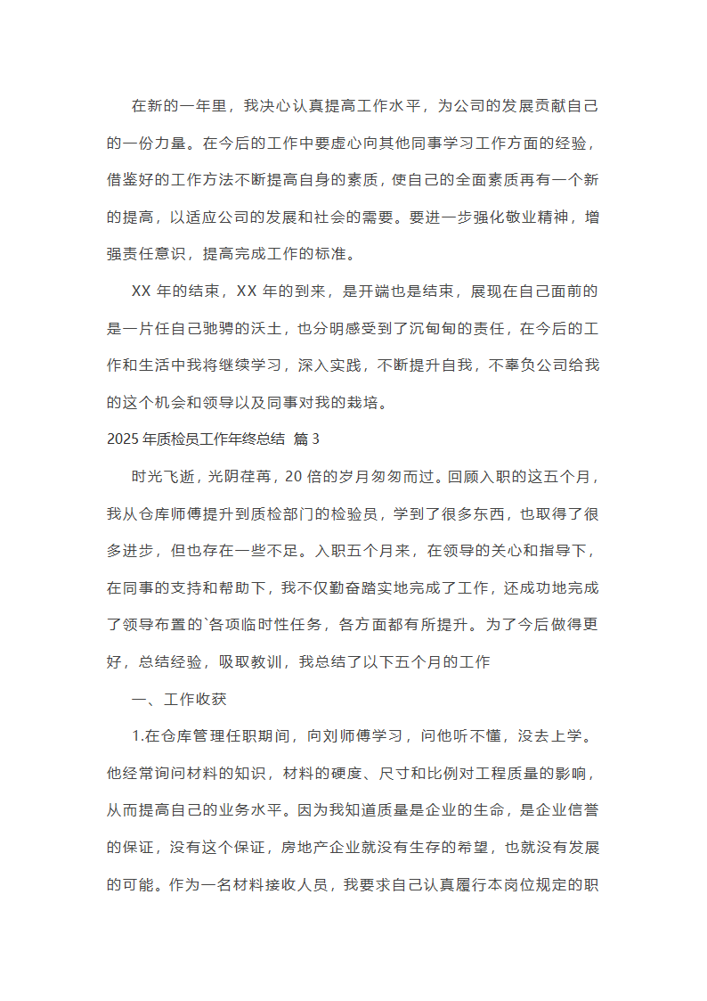 2025年质检员工作年终总结第7页
