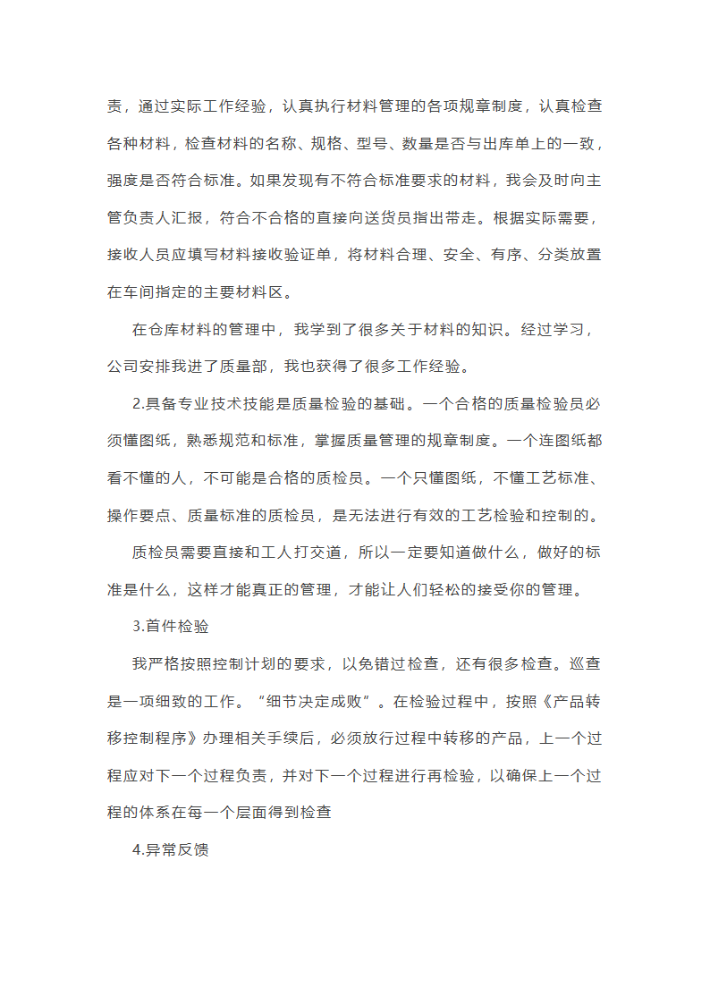 2025年质检员工作年终总结第8页