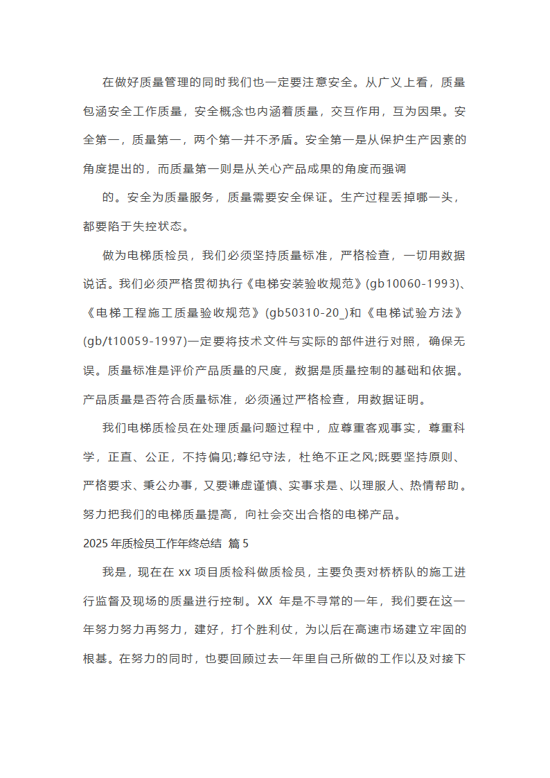 2025年质检员工作年终总结第12页
