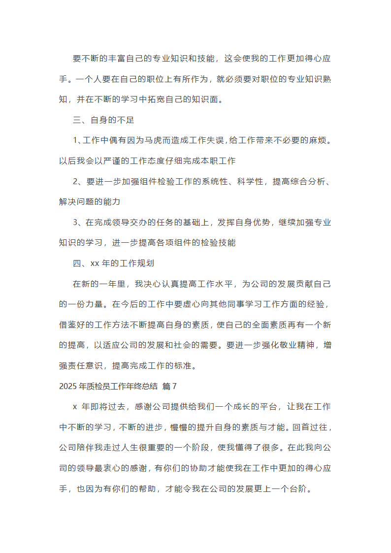 2025年质检员工作年终总结第19页