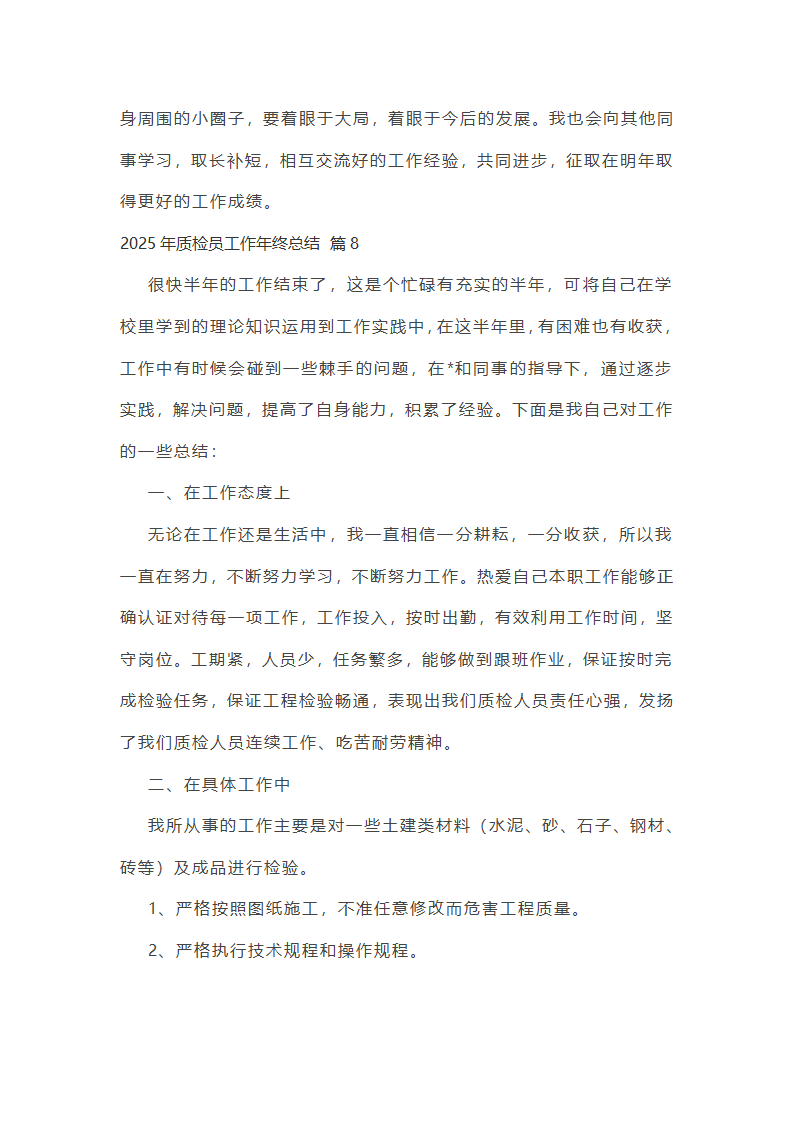 2025年质检员工作年终总结第22页