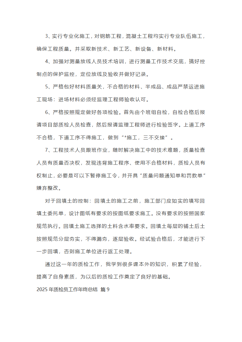 2025年质检员工作年终总结第23页