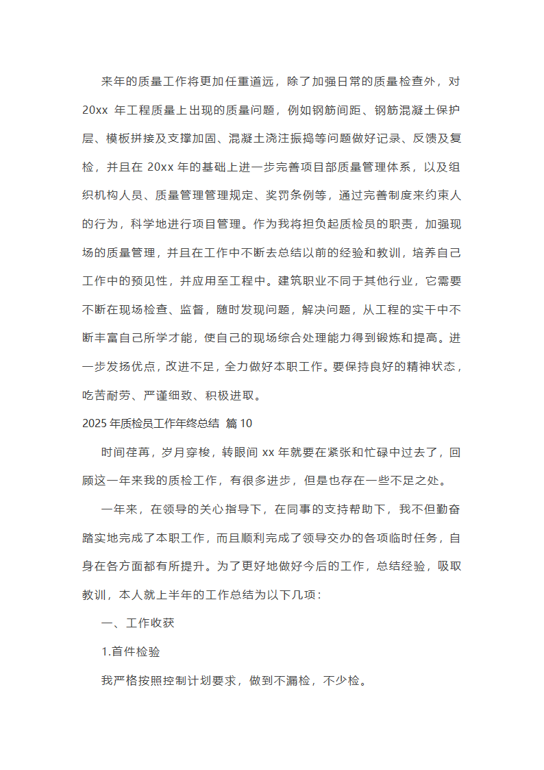 2025年质检员工作年终总结第27页