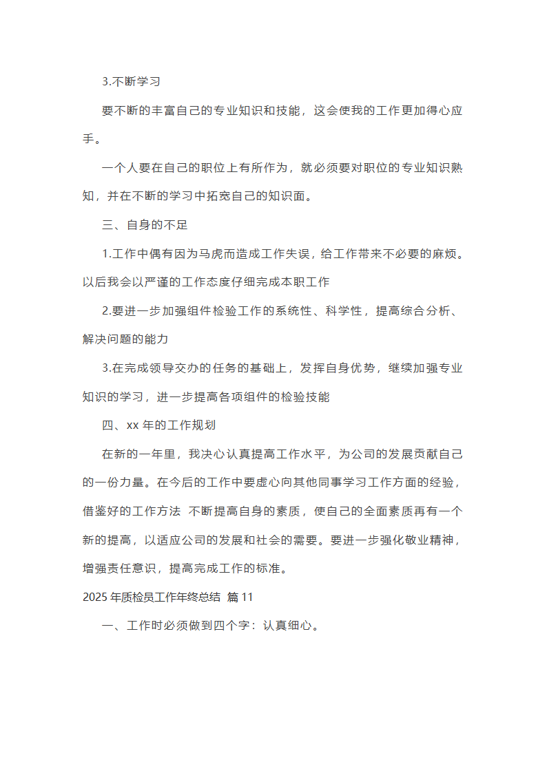 2025年质检员工作年终总结第29页