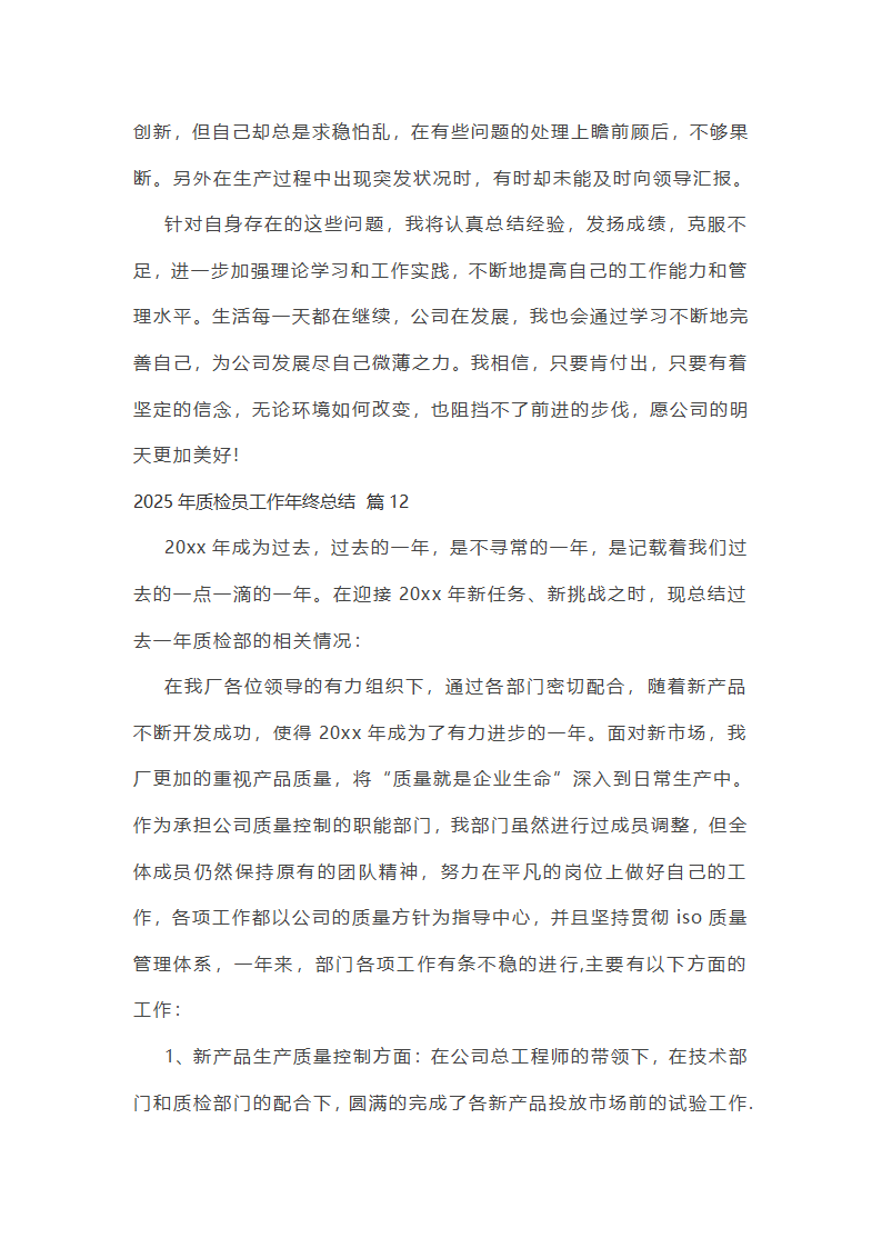 2025年质检员工作年终总结第31页