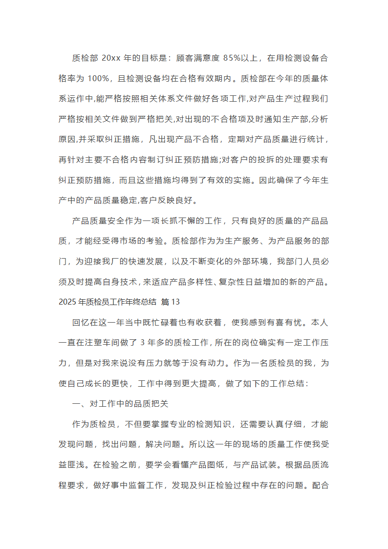 2025年质检员工作年终总结第33页
