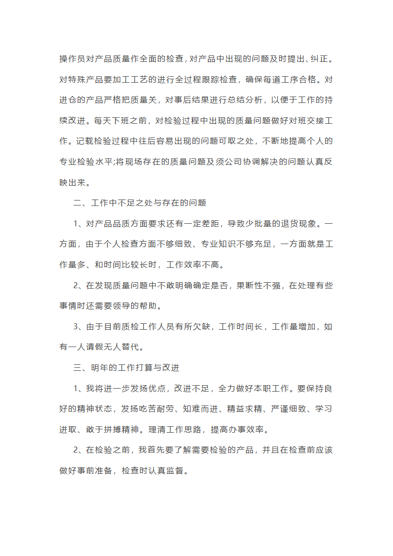 2025年质检员工作年终总结第34页