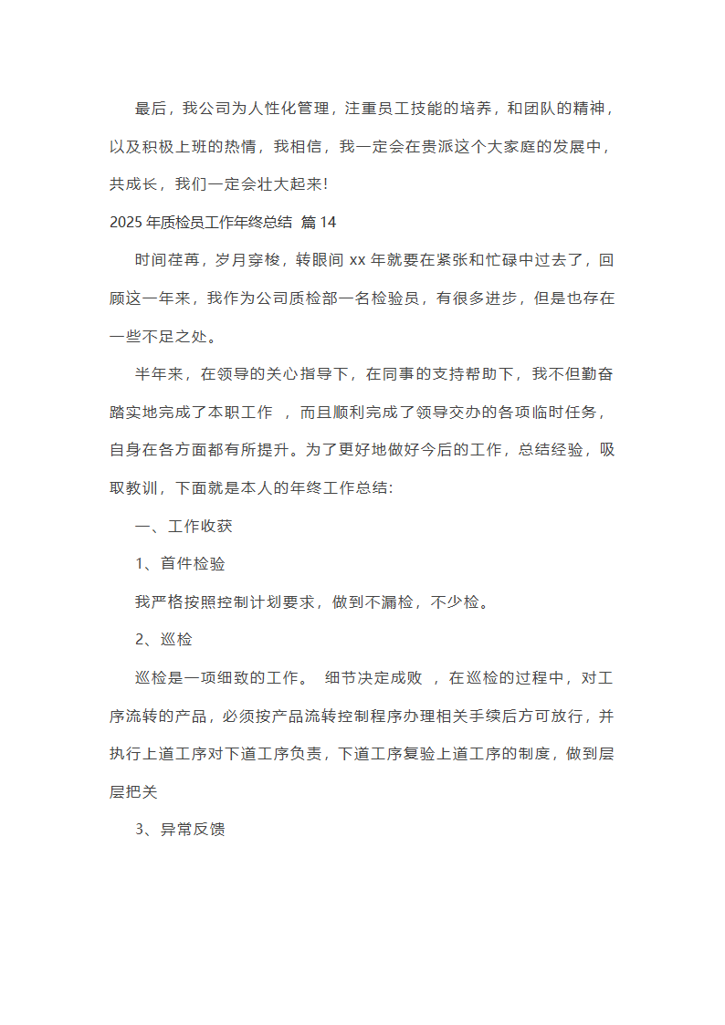 2025年质检员工作年终总结第35页