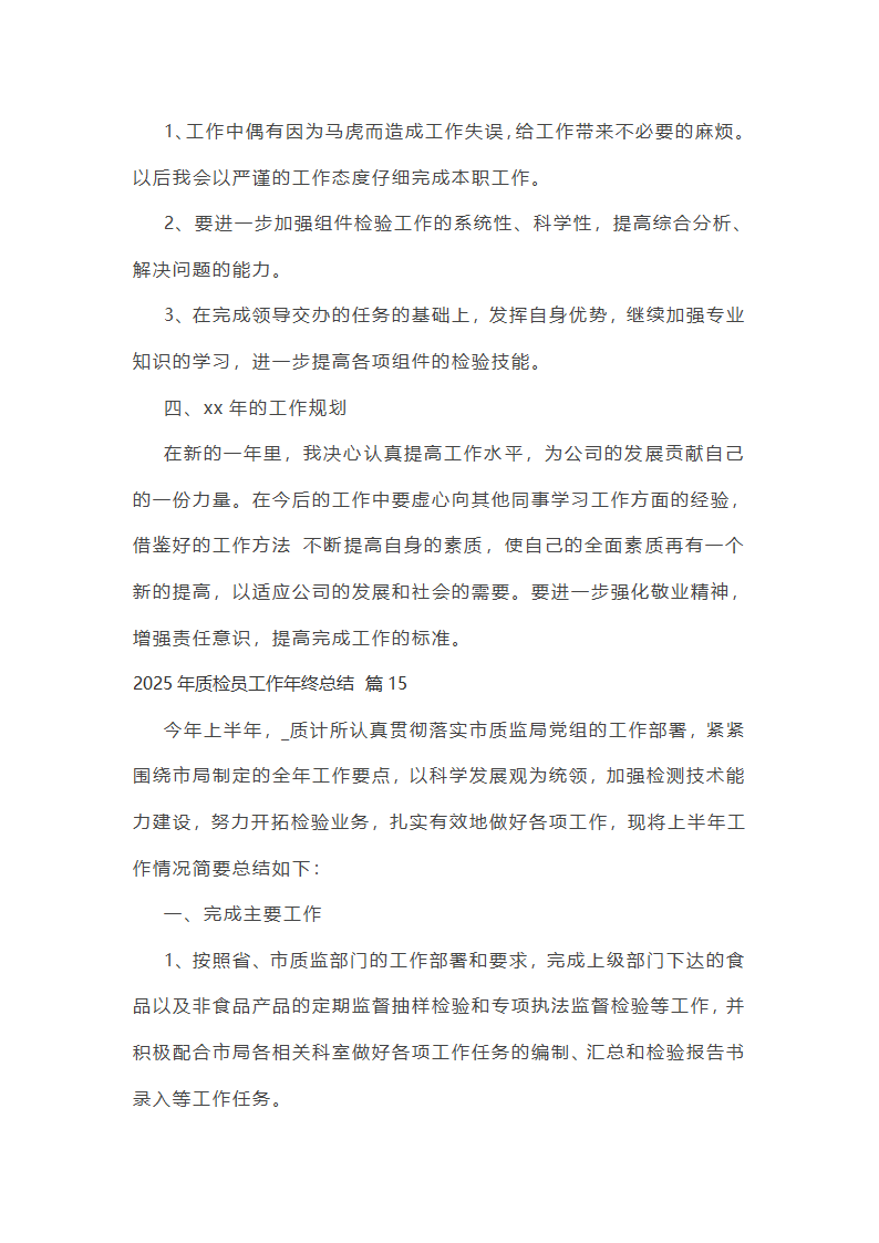 2025年质检员工作年终总结第37页