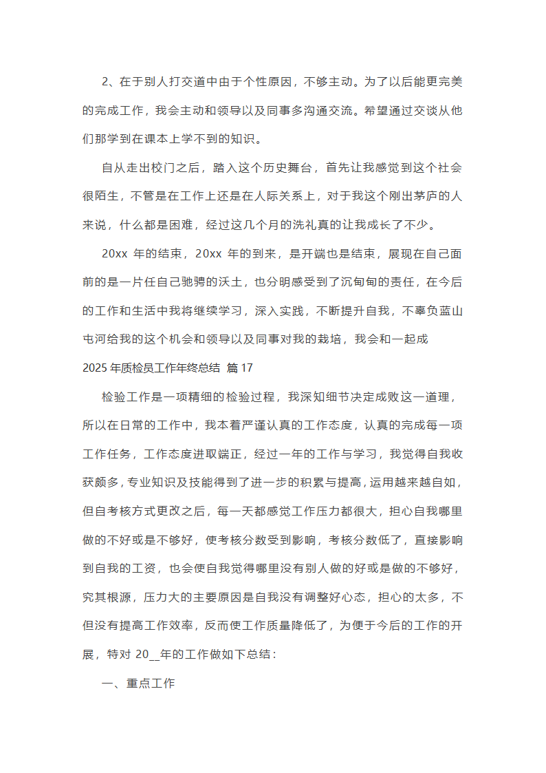 2025年质检员工作年终总结第43页