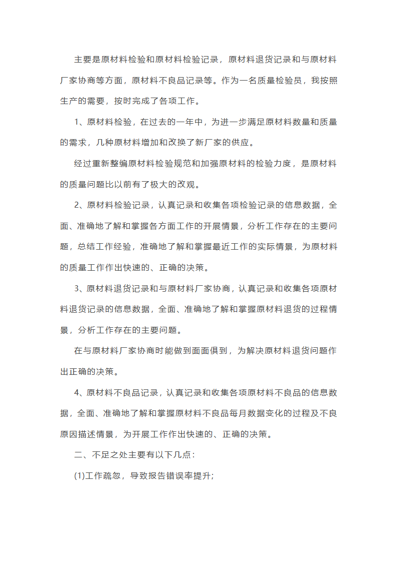 2025年质检员工作年终总结第44页