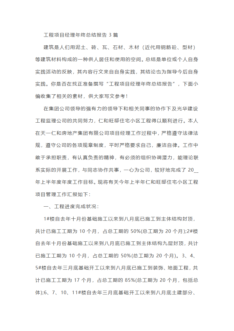 工程项目经理年终总结报告