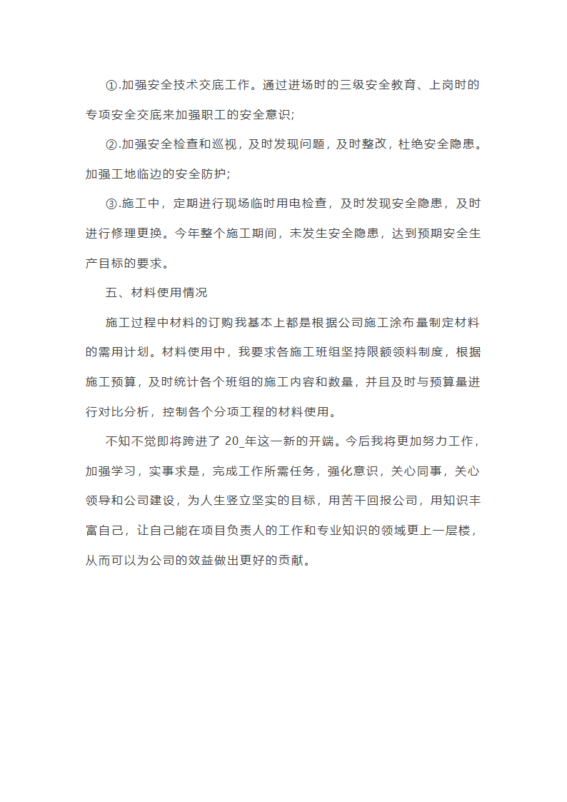 工程项目经理年终总结报告第14页