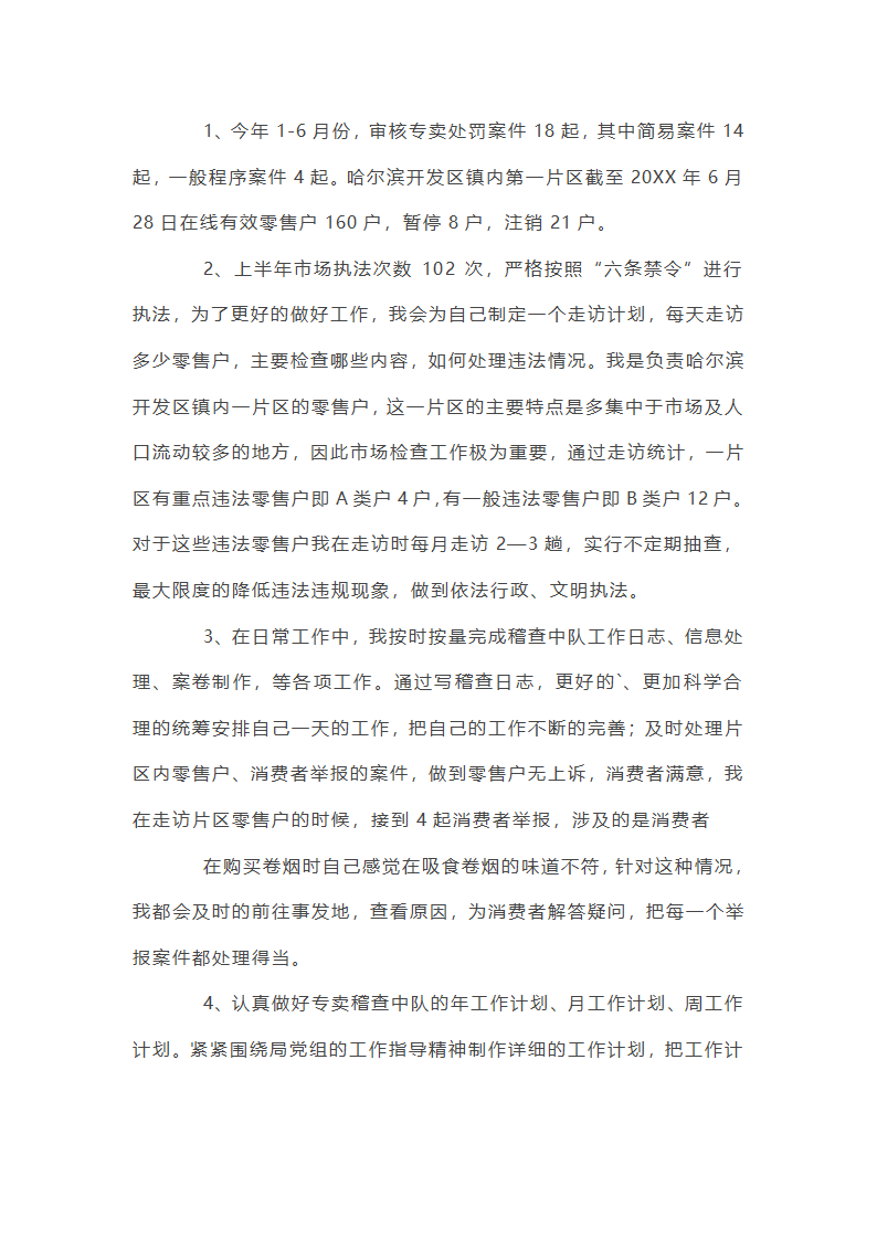 烟草专卖稽查员工作总结第6页