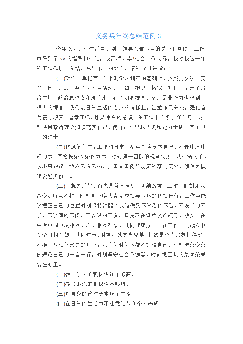 义务兵年终总结范例3篇第4页