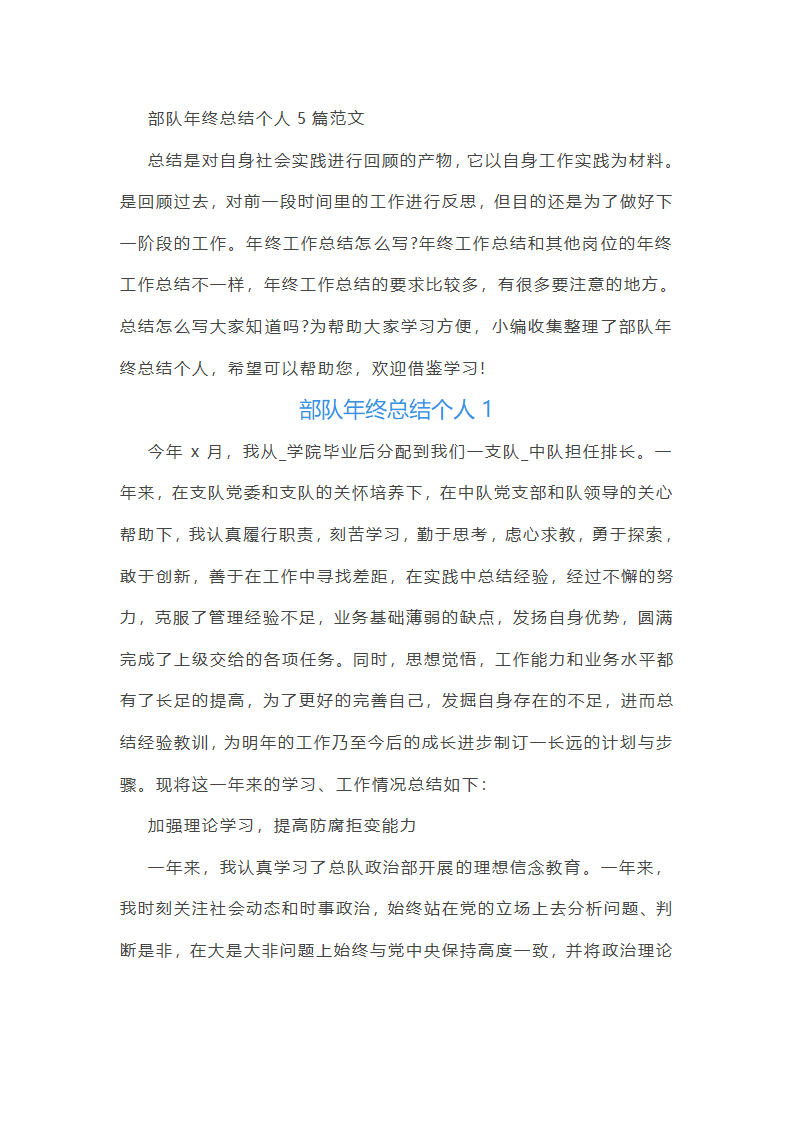部队年终总结个人5篇