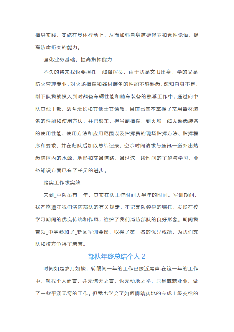 部队年终总结个人5篇第2页