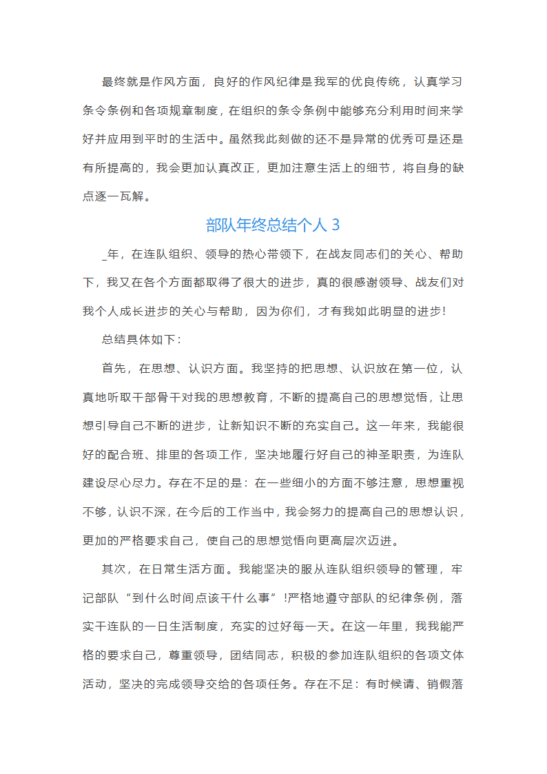 部队年终总结个人5篇第4页