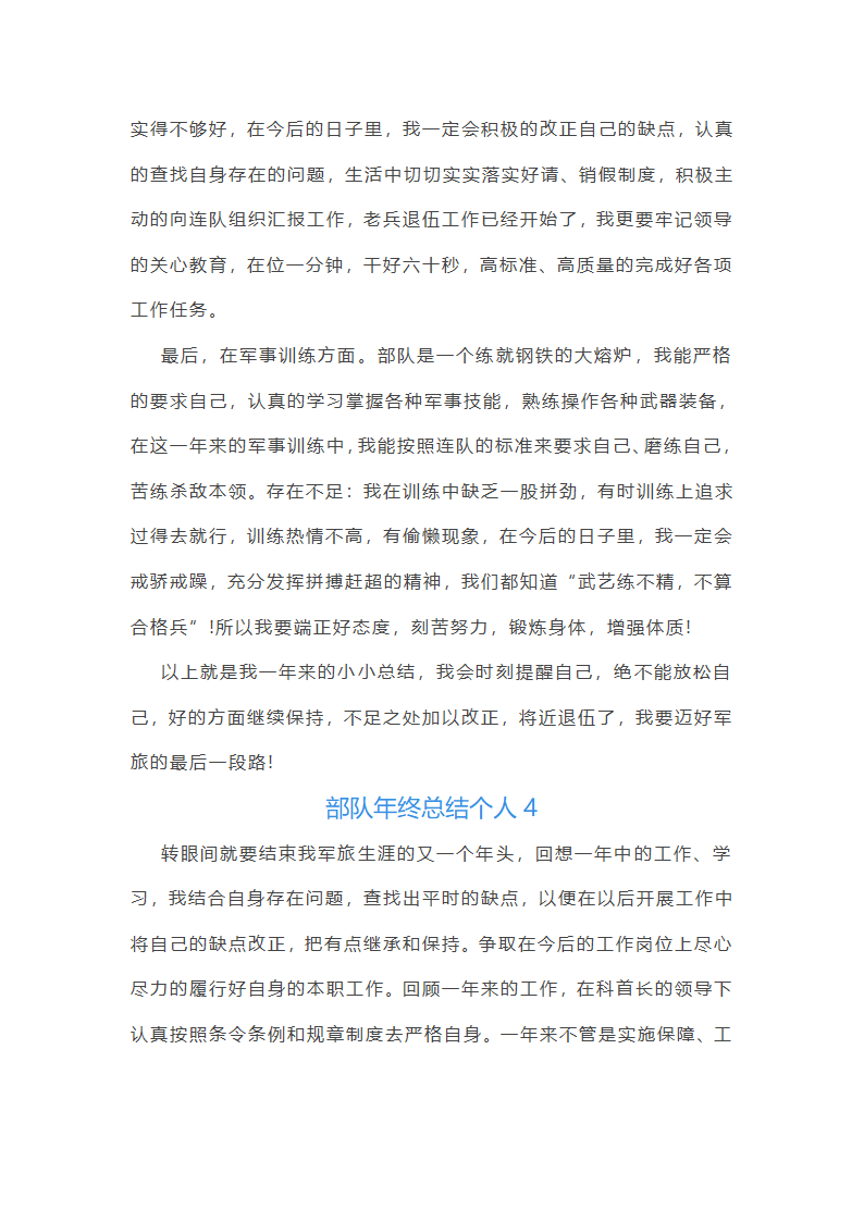 部队年终总结个人5篇第5页