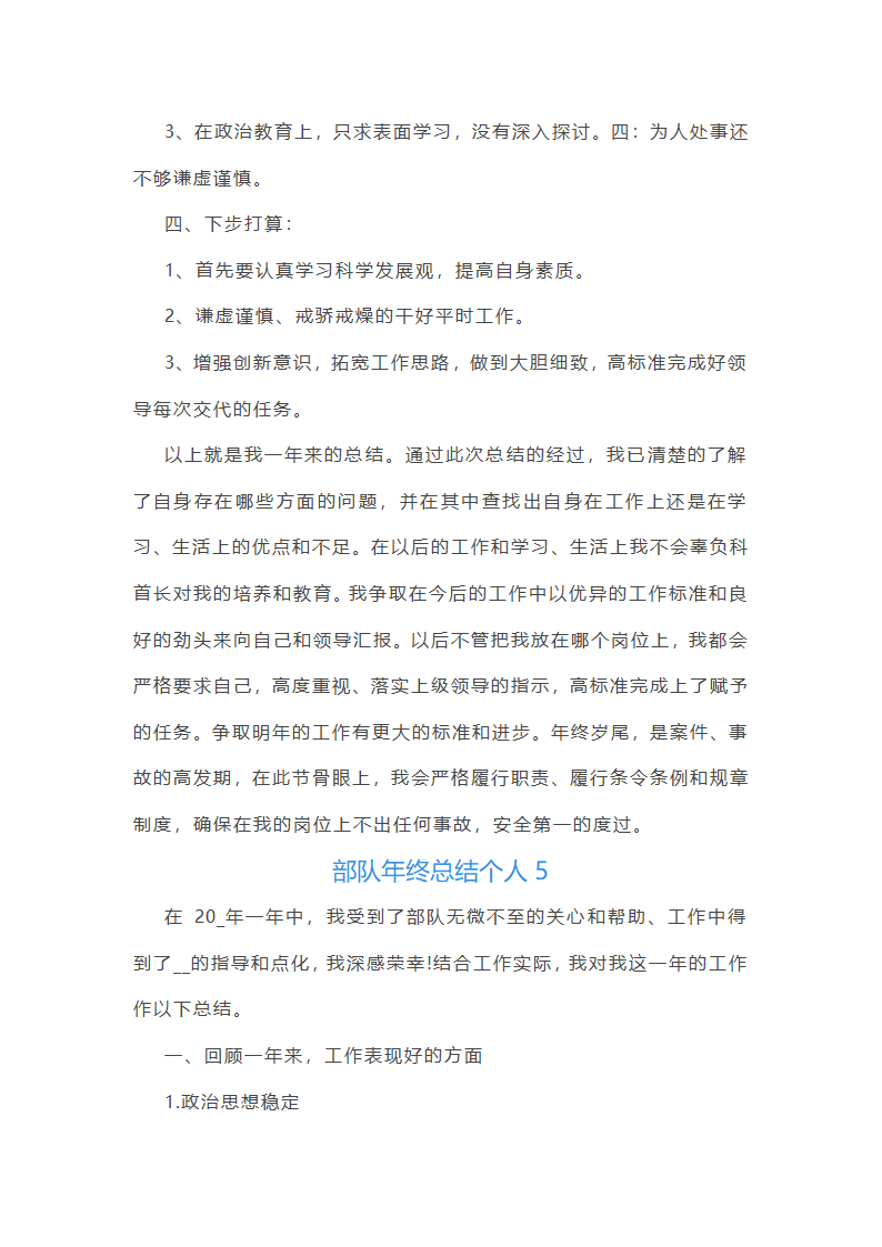 部队年终总结个人5篇第7页