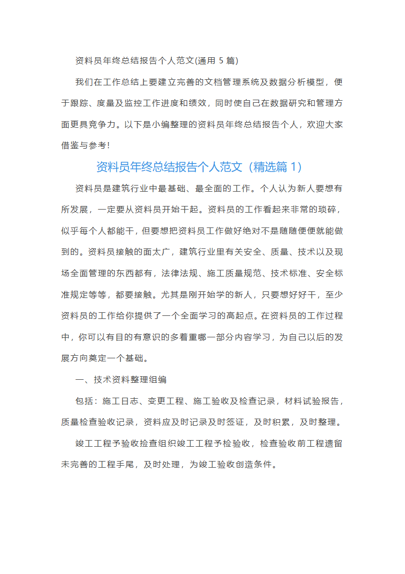 资料员年终总结报告个人范文
