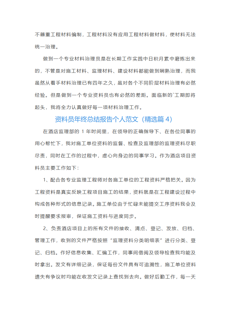 资料员年终总结报告个人范文第10页