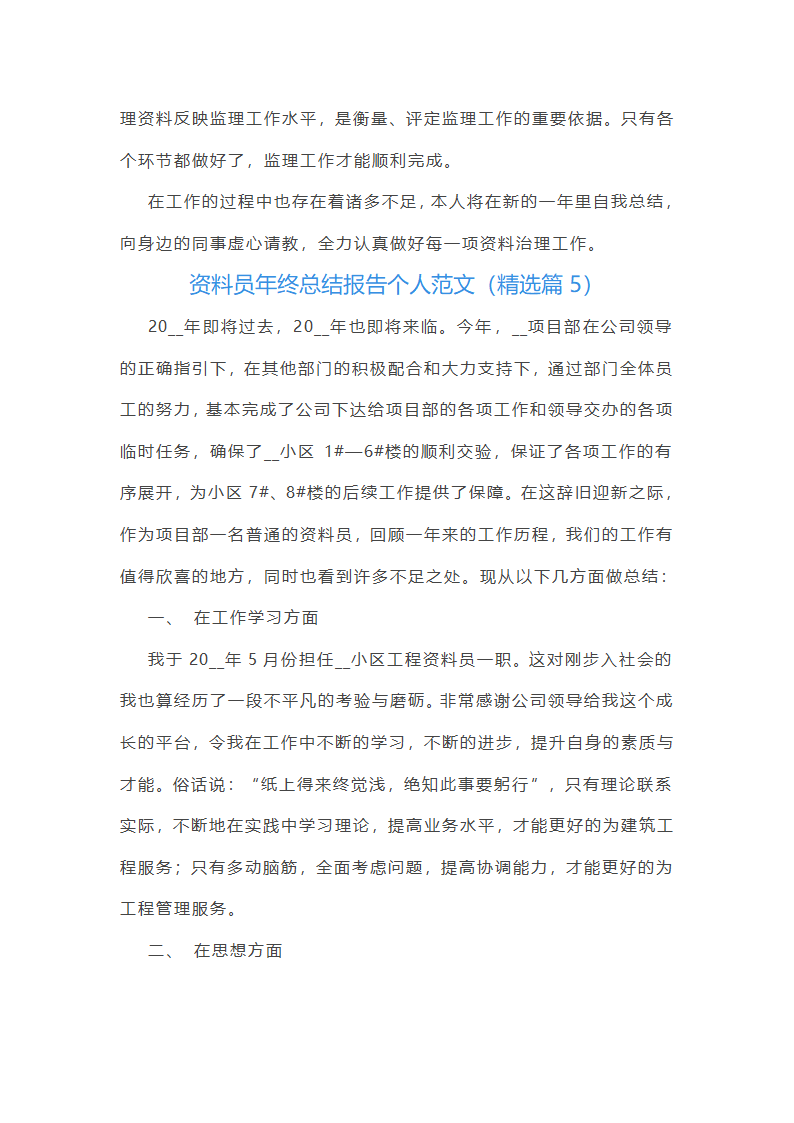 资料员年终总结报告个人范文第12页