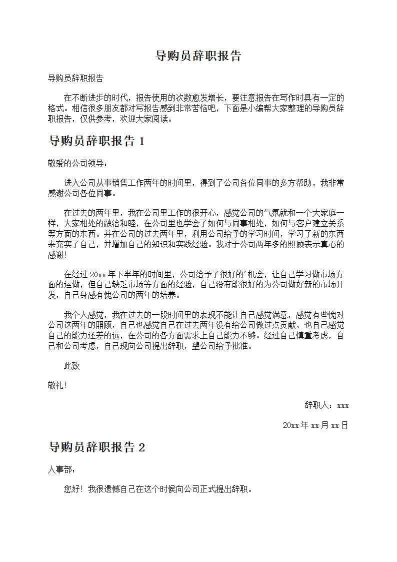 导购员辞职报告